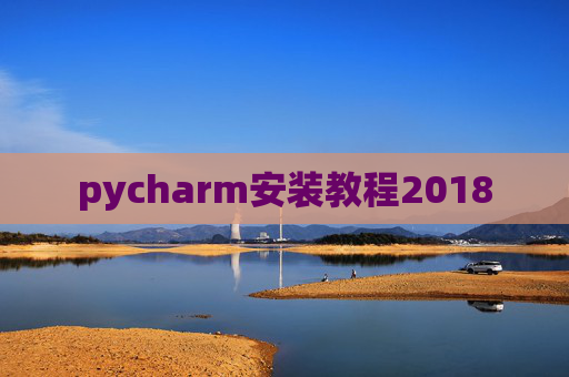 pycharm安装教程2018